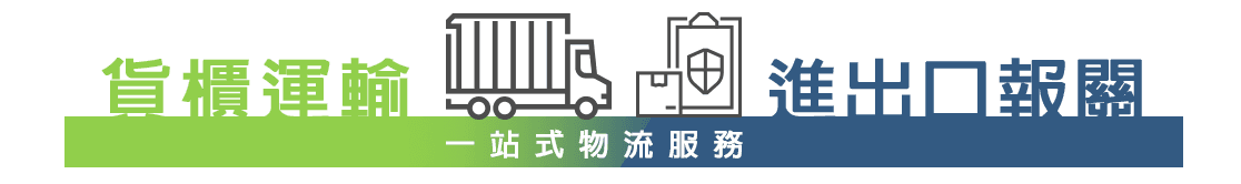 一站式物流服務.png